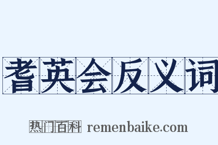 耆英会反义词是什么意思的图片